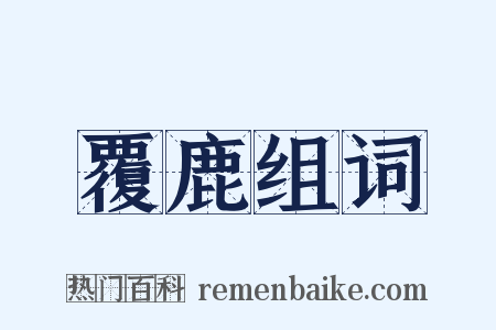 覆鹿组词是什么意思的图片